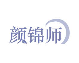 颜锦师 第10类医疗器械商标转让 注册号80549410