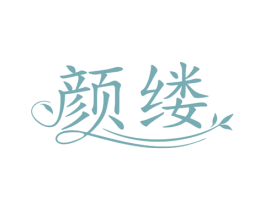 颜缕 第10类医疗器械商标转让 注册号80532190