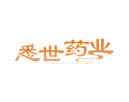 悉世药业 第10类医疗器械商标转让 注册号80559217