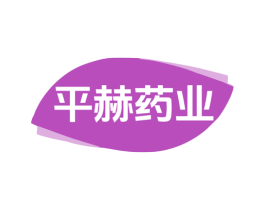 平赫药业 第10类医疗器械商标转让 注册号80568882