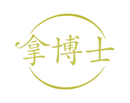 拿博士 第10类医疗器械商标转让 注册号80380525