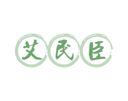 艾民臣 第10类医疗器械商标转让 注册号80254196