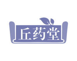 丘药堂 第10类医疗器械商标转让 注册号80063294