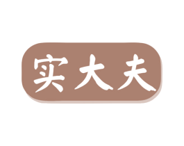 实大夫 第10类医疗器械商标转让 注册号80315645