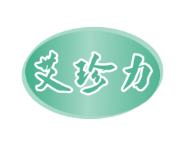 艾珍力 第10类医疗器械商标转让 注册号80277207