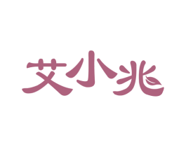 艾小兆 第10类医疗器械商标转让 注册号80539437