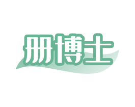 册博士 第10类医疗器械商标转让 注册号80016100