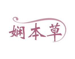 娴本草