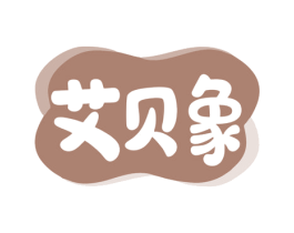 艾贝象 第10类医疗器械商标转让 注册号80537663