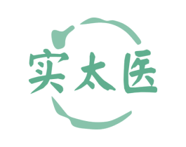 实太医
