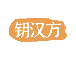 钥汉方