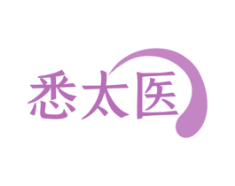 悉太医