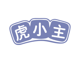 虎小主