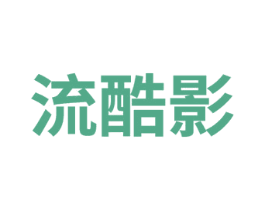 流酷影 第25类服装鞋帽商标转让 注册号75296826