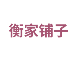 衡家铺子