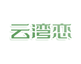 云湾恋