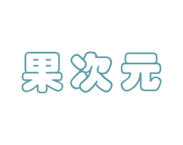 果次元 第43类餐饮酒店商标转让 注册号79137624