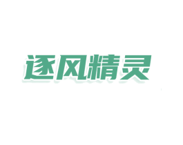逐风精灵 第25类服装鞋帽商标转让 注册号79151497