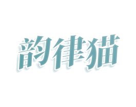 韵律猫 第25类服装鞋帽商标转让 注册号78416850