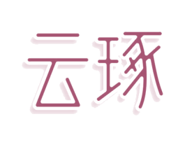 云琢 第25类服装鞋帽商标转让 注册号79151948