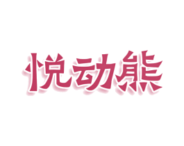 悦动熊 第25类服装鞋帽商标转让 注册号78413149