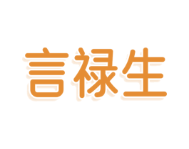 言禄生