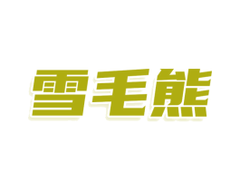 雪毛熊 第25类服装鞋帽商标转让 注册号79128411