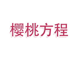 樱桃方程 第25类服装鞋帽商标转让 注册号79100848