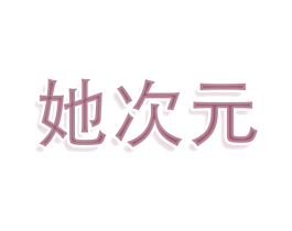 她次元 第25类服装鞋帽商标转让 注册号79132779