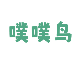 噗噗鸟 第25类服装鞋帽商标转让 注册号79151469