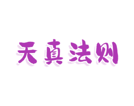天真法则 第25类服装鞋帽商标转让 注册号79133954