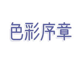 色彩序章 第25类服装鞋帽商标转让 注册号79148400