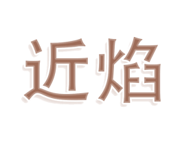 近焰 第25类服装鞋帽商标转让 注册号79147189