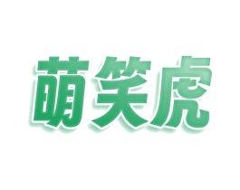 萌笑虎 第25类服装鞋帽商标转让 注册号78412787