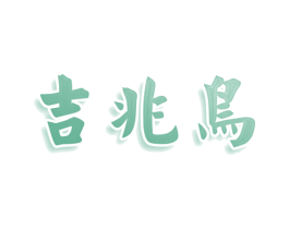 吉兆鸟 第25类服装鞋帽商标转让 注册号79582911