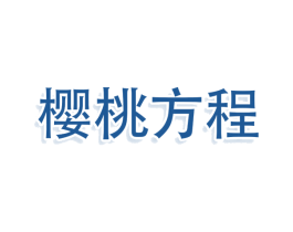 樱桃方程 第03类化妆品商标转让 注册号79143265