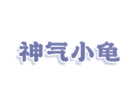 神气小龟 第08类手工器械商标转让 注册号78837513