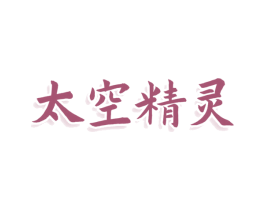 太空精灵 第03类化妆品商标转让 注册号79133950