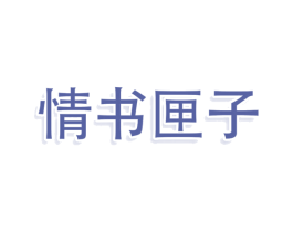情书匣子