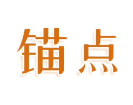 锚点 第03类化妆品商标转让 注册号79142980