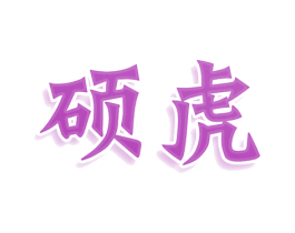 硕虎 第43类餐饮酒店商标转让 注册号78542931