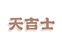 天吉士 第43类餐饮酒店商标转让 注册号78580289