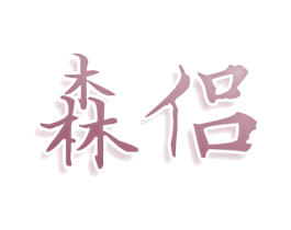 森侣 第43类餐饮酒店商标转让 注册号78627730