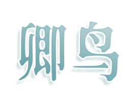 卿鸟 第43类餐饮酒店商标转让 注册号79039634