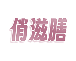 俏滋膳 第43类餐饮酒店商标转让 注册号77695251