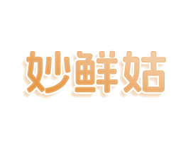 妙鲜姑