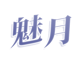 魅月 第43类餐饮酒店商标转让 注册号79181387