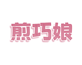 煎巧娘 第43类餐饮酒店商标转让 注册号78687313
