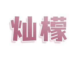 灿檬 第43类餐饮酒店商标转让 注册号78951953