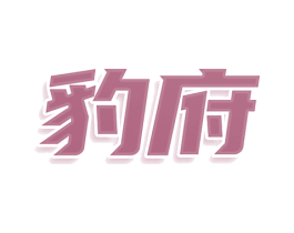豹府